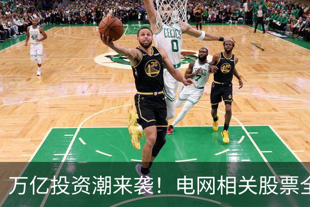 万亿投资潮来袭！电网相关股票全面涨停