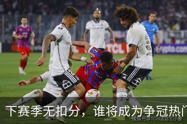 下赛季无扣分，谁将成为争冠热门？国安居首，成都有望，浙江或成黑马