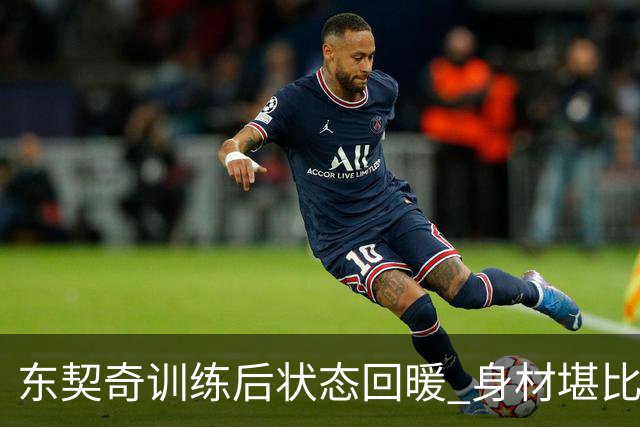 东契奇训练后状态回暖 身材堪比新秀年巅峰