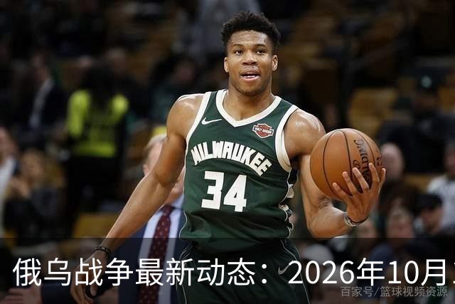 俄乌战争最新动态：2026年10月1日简报