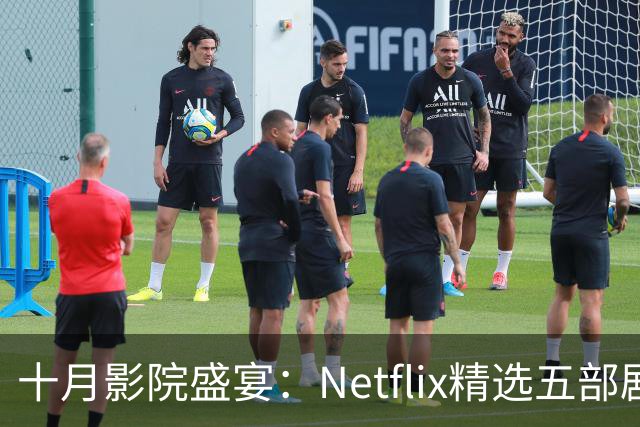 十月影院盛宴：Netflix精选五部剧推荐，不容错过！