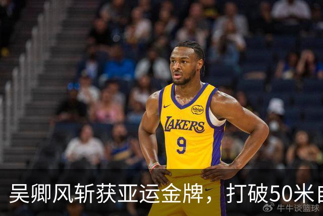 吴卿风斩获亚运金牌，打破50米自由泳纪录