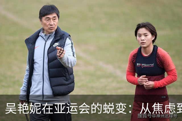 吴艳妮在亚运会的蜕变：从焦虑到坚定的胜利