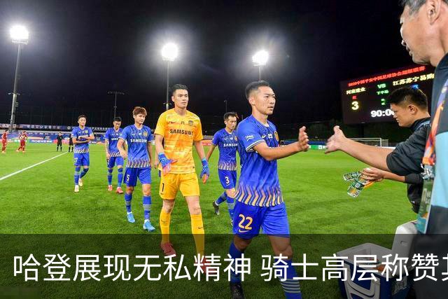 哈登展现无私精神 骑士高层称赞其为球队注入动力