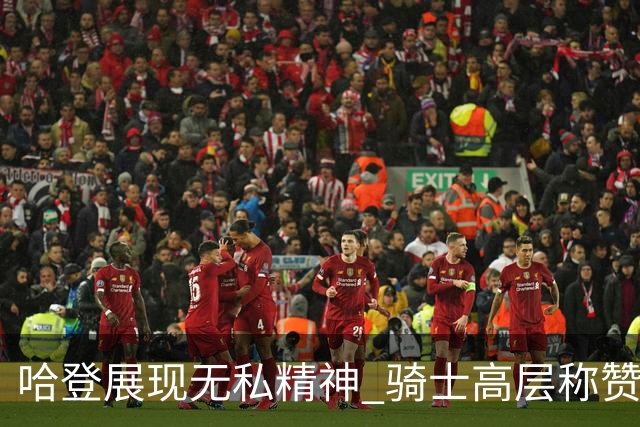哈登展现无私精神 骑士高层称赞其为球队注入动力