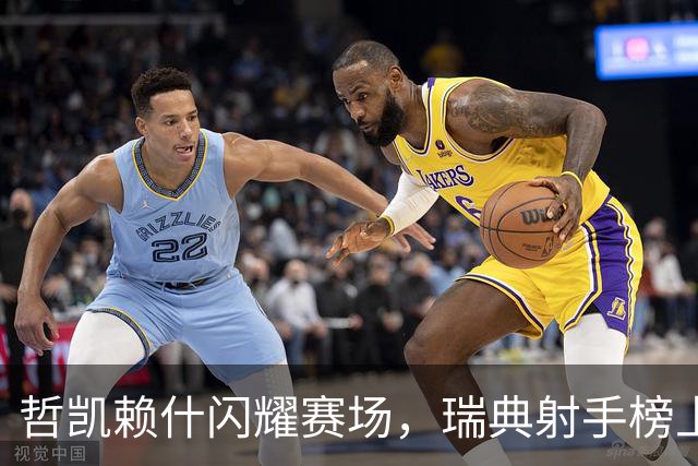 哲凯赖什闪耀赛场，瑞典射手榜上升至第13位