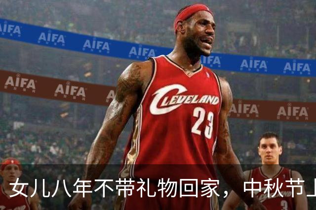 女儿八年不带礼物回家，中秋节上的冲突让我心寒