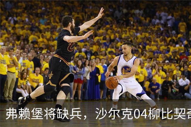 弗赖堡将缺兵，沙尔克04柳比契奇膝盖受伤缺席