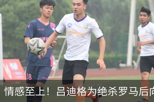 情感至上！吕迪格为绝杀罗马后向老东家球迷致以歉意