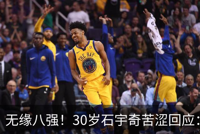 无缘八强！30岁石宇奇苦涩回应：状态低迷但绝不退役