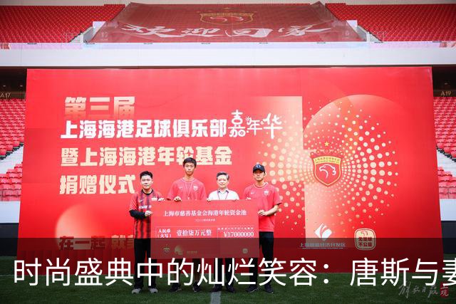 时尚盛典中的灿烂笑容：唐斯与妻子共度精彩时刻