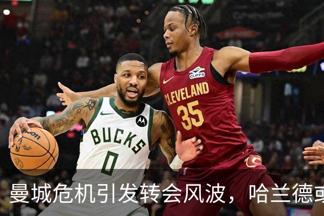 曼城危机引发转会风波，哈兰德或加盟巴萨