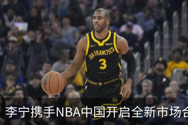 李宁携手NBA中国开启全新市场合作篇章