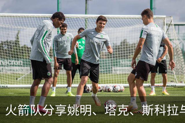 火箭队分享姚明、塔克、斯科拉与林书豪参与中国赛的珍贵瞬间