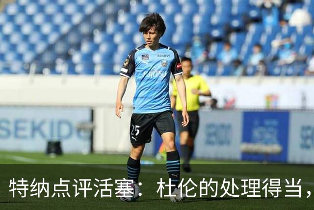特纳点评活塞：杜伦的处理得当，核心依然是坎宁安
