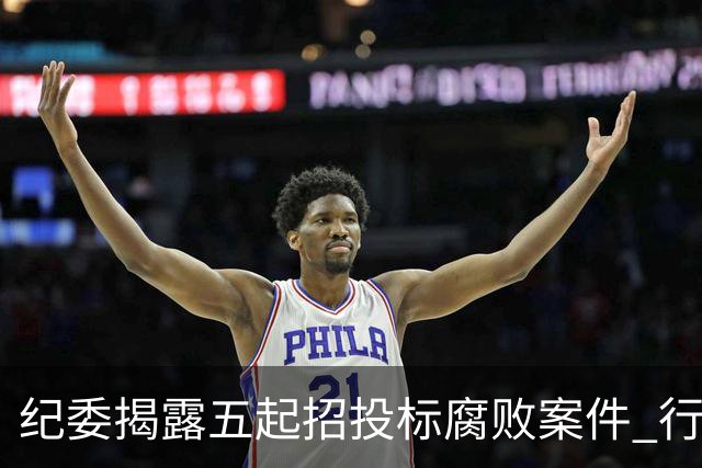 纪委揭露五起招投标腐败案件 行业风向标已悄然改变