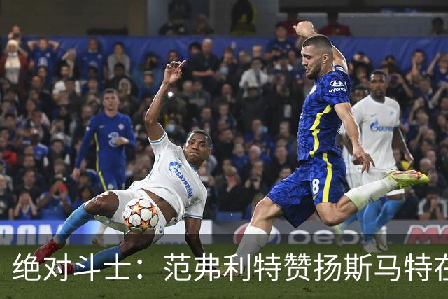 绝对斗士：范弗利特赞扬斯马特在关键时刻的决策能力