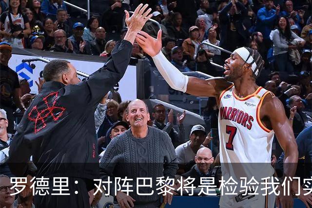 罗德里：对阵巴黎将是检验我们实力的契机