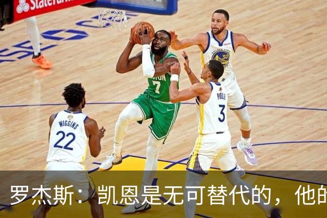 罗杰斯：凯恩是无可替代的，他的辉煌亟需一座冠军奖杯