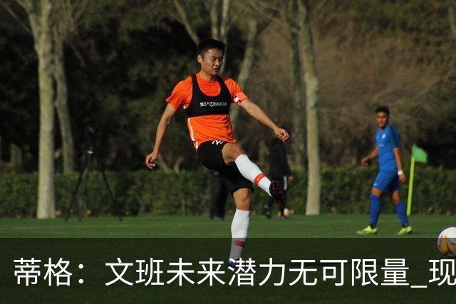 蒂格：文班未来潜力无可限量 现阶段仍逊色于SGA和东契奇