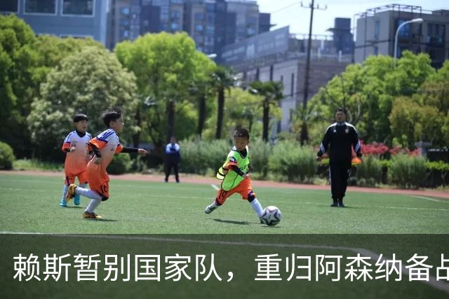 赖斯暂别国家队，重归阿森纳备战利兹联的背后考量