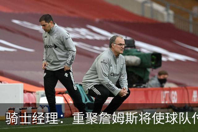 骑士经理：重聚詹姆斯将使球队付出巨大代价